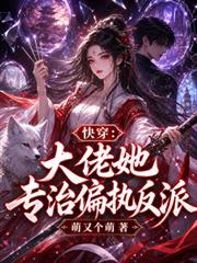 快穿：大佬她專治偏執反派