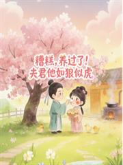 糟糕，養過了！夫君他如狼似虎