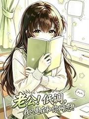 老公！低調些，我們只是在網戀！