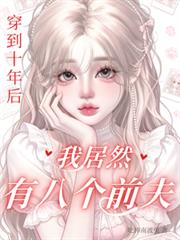 穿到十年後，我居然有八個前夫