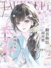 太子爺痞拽狂妄，卻對她俯首稱臣