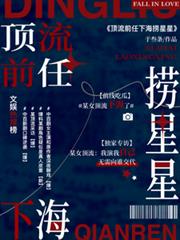 頂流前任下海撈星星