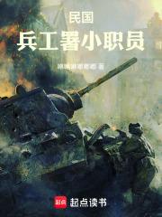 民國，兵工署小職員