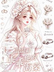 混混和他的乖乖海棠