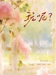 玩呢？【人前不熟，人後舊愛】