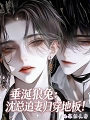 垂涎狼兔：沈總追妻跪穿地板！