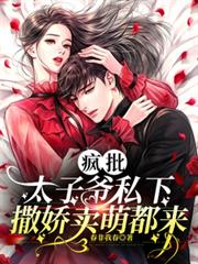 瘋批太子爺私下撒嬌賣萌都來