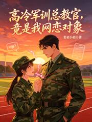 高冷軍訓總教官，竟是我網戀對象