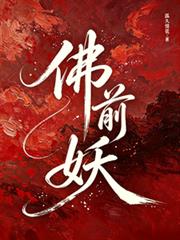 佛前妖