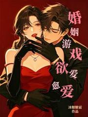 婚姻遊戲，欲愛愈愛