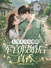 七零大力女逃婚：軍官假婚後真香
