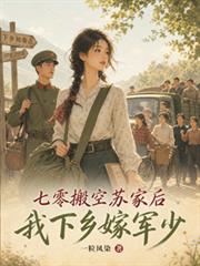 七零搬空蘇家後，我下鄉嫁軍少