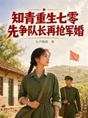 知青重生七零：先爭隊長再搶軍婚