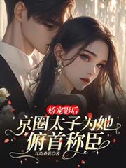 嬌寵影后，京圈太子為她俯首稱臣