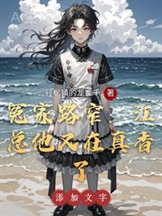 冤家路窄：江總他又在真香了