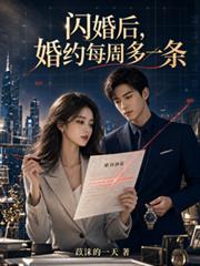 閃婚後，婚約每周多一條