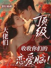頂級大佬們，收收你們的戀愛腦！