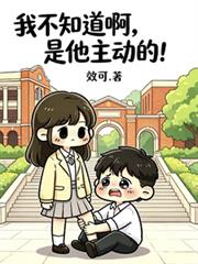 我不知道啊，是他主動的！