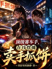 頂級賽車手，在線擺攤賣手抓餅