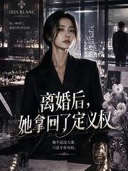 離婚後，她拿回了定義權
