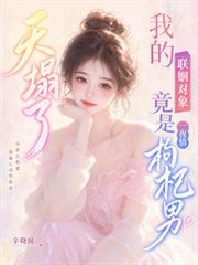 天塌了，我的聯姻對象竟是一夜情
