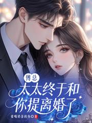 傅總，太太終於和你提離婚了