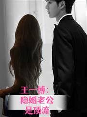 王一博：隱婚老公是頂流