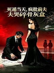死遁當天，瘋批前夫哭碎骨灰盒