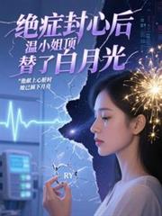 絕症封心後，溫小姐頂替了白月光