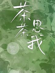 茶茶思我