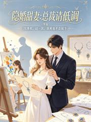 隱婚甜妻：總裁請低調