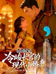 民國嬌寵：冷峻長官的現代小嬌妻