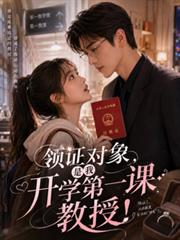 領證對象，是我開學第一課教授！
