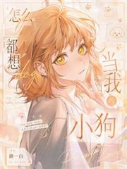 【普女】怎麼都想當我的小狗