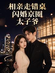 相親走錯桌，閃婚京圈太子爺