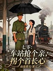 七零：車站搶個親，拐個首長心
