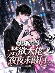 重欲！閃婚後禁慾大佬夜夜求敲門