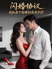 閃婚協議：我把老幹部撩到夜失控