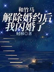 和竹馬解除婚約後我閃婚了