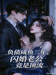 負債鹹魚三年，閃婚老公竟是頂流