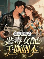 意識覺醒後，惡毒女配手撕劇本