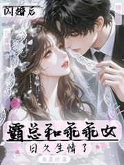 霸總和乖乖女閃婚後日久生情了