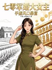 七零軍婚大女主，手握風口暴富