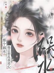 那個禍水，他總想亂我道心