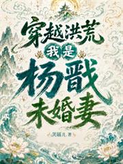 穿越洪荒：我是楊戩未婚妻