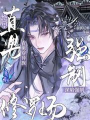 絕望直男穿異族：深陷強制修羅場
