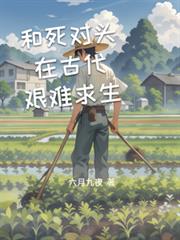 和死對頭在古代艱難求生