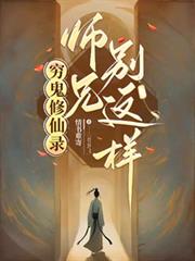 窮鬼修仙錄：師兄別這樣！