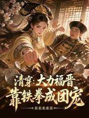 清穿：大力福晉靠鐵拳成團寵