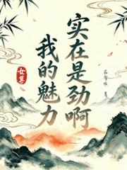 女尊：我的魅力，實在是勁啊！